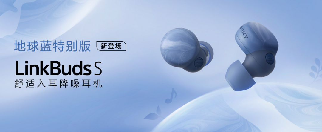 索尼推出新款 LinkBuds S 耳机地球蓝特别版：由回收的水瓶制成