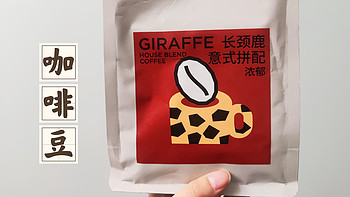 咖啡 篇一：买早了，双十一的活动更好-seesaw长颈鹿意式拼配，挺好喝的