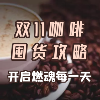 双十一咖啡囤货攻略，开启燃魂每一天