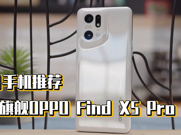 双11手机推荐-质感旗舰OPPO Find X5 Pro