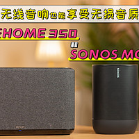 天龙HOME 350和SONOS MOVE体验