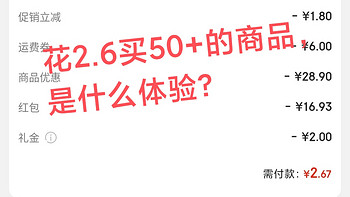 好物选购指南 篇四：花20买50+的商品，是什么体验？