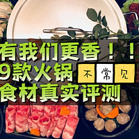 天冷吃火锅｜9款火锅食材真实评测！虽然不是必备的，但有它们会更香～