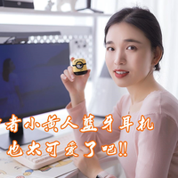 小黄人蓝牙耳机!漫步者「我是Minions」
