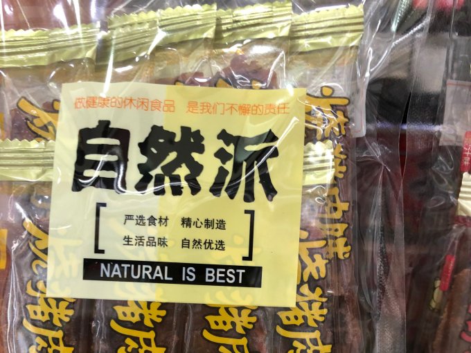 自然派肉干肉脯