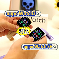 两台真香手表对比：OPPO Watch SE性价比更高