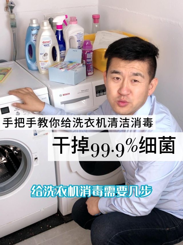 要干掉洗衣机里99.9%的细菌🦠，满分答案