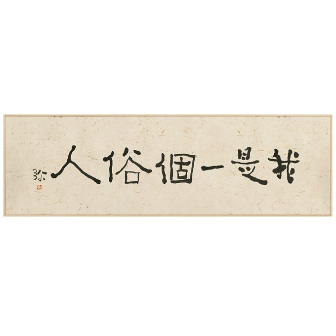 半庭挂牌