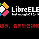 libreelec-kodi设置缓存播放阿里云