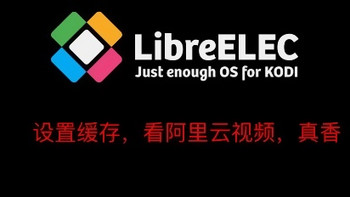 libreelec-kodi设置缓存播放阿里云
