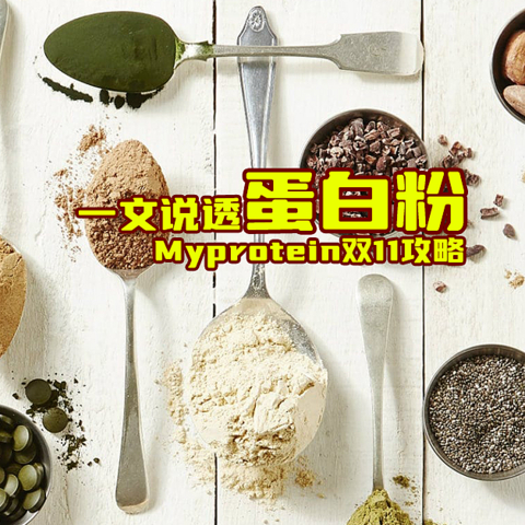 健身为什么要吃蛋白粉？怎么选？怎么吃？Myprotein双11攻略！