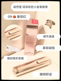 自然堂小金笔 番茄红秀出好气色~