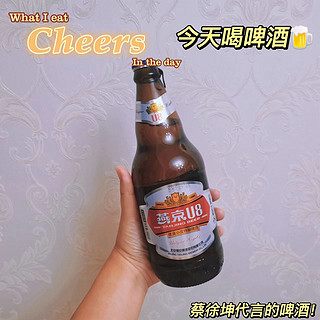 今天是啤酒日🍺蔡徐坤代言的燕京U8好喝吗