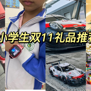 趁着双11,给孩子买这些礼物最实用,2娃奶爸走心推荐