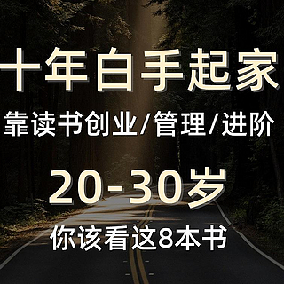 十年白手起家，告诉你20-30岁最该看的8本书