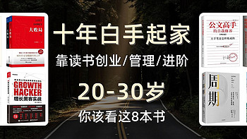 十年白手起家，告诉你20-30岁最该看的8本书