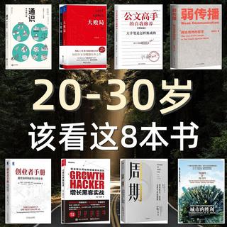 十年白手起家，告诉你20-30岁最该看的8本书