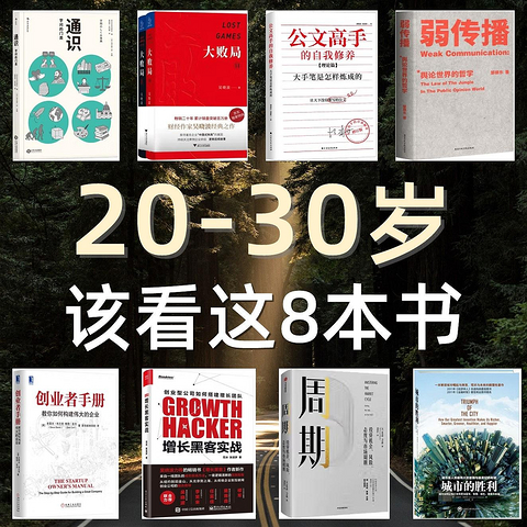 十年白手起家，告诉你20-30岁最该看的8本书