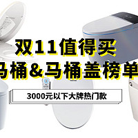 2022双11智能马桶/马桶盖榜单，3000元以下大牌热门款推荐