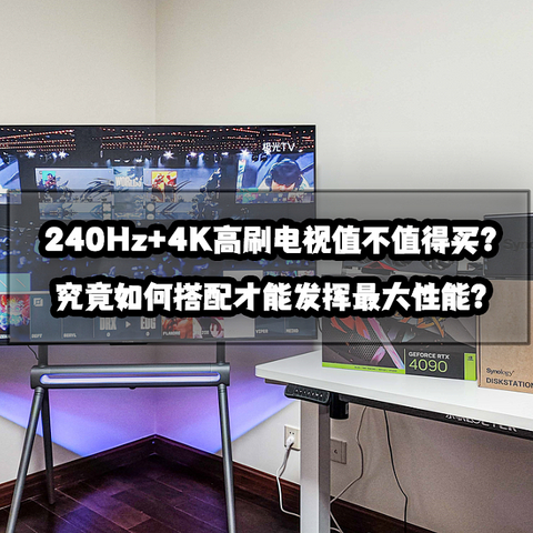 万字深度测试丨240Hz+4K高刷电视值不值得买？究竟如何搭配才能发挥最大性能？