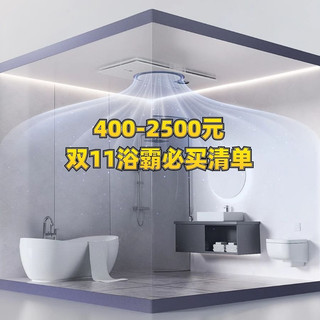 400-2500元、双11浴霸必buy清单，从此告别冬天洗澡最怕的“速冻”模式！