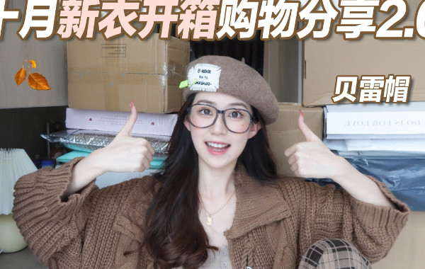 初冬新衣开箱试穿|针织内搭🧸毛衣厚外套