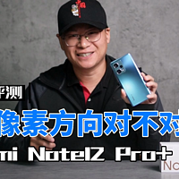 Redmi Note12 Pro+测评：2亿像素真这么强？