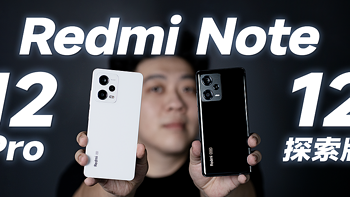 卷王又来了：Redmi Note 12 探索版 & Note 12 Pro 影像体验