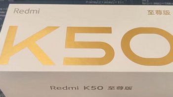 双十一更换手机，红米K50 至尊版是好的选择吗？