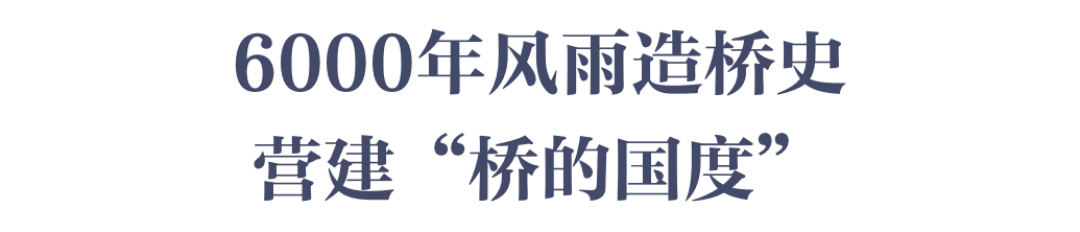 在这座没有围墙的博物馆，走着“桥”！