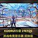新晋品牌的新秀产品，KOORUI科睿27E1QS游戏电竞显示器 初体验