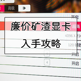 显卡不断走低，廉价矿渣显卡入手攻略