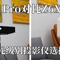 小明Q1 Pro对比Z6X，超级性价比的投影仪选择不纠结