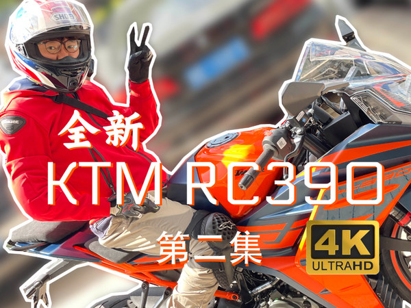 全新RC390:这就是最佳入门街跑无疑！ 二