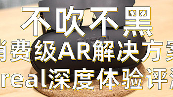 玩弄数码 篇三十八：不吹不黑，或许这就是目前最佳的AR设备解决方案。Nreal Air AR眼镜娱乐游戏功能四千字长文深