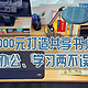 1000元打造共享书桌，办公、学习两不误