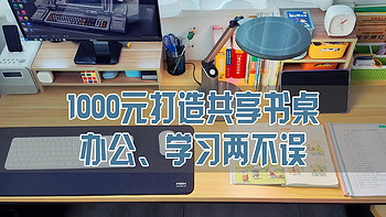 兔蜀黍的家居好物 篇六：1000元打造共享书桌，办公、学习两不误