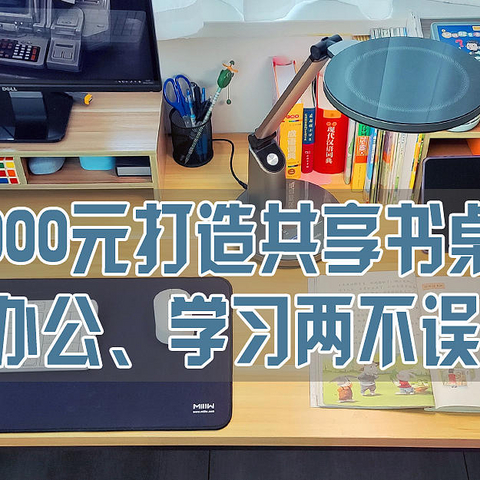 1000元打造共享书桌，办公、学习两不误