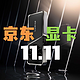 游戏玩家的春天来了：京东11.11爆款低价显卡推荐！