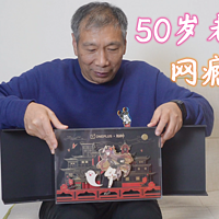 开箱：50岁网瘾老爸也玩原神！