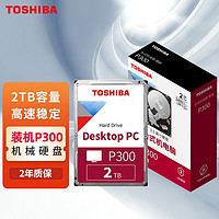 东芝(TOSHIBA)2TB台式机机械硬盘128MB5400RPMSATA接口P300系列(HDWD220)