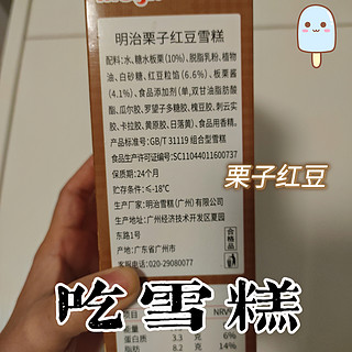 板栗🌰女孩福音，超好吃雪糕