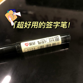 我用过超级好用的签字笔！