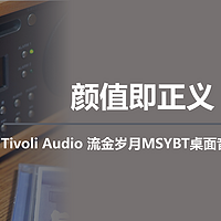 二狗聊数码 篇一百一十五：颜值即正义，Tivoli Audio 流金岁月MSYBT桌面音箱初体验