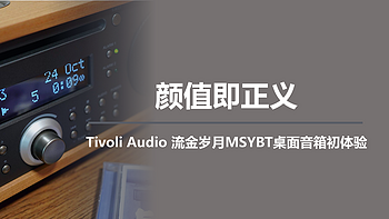 二狗聊数码 篇一百一十五：颜值即正义，Tivoli Audio 流金岁月MSYBT桌面音箱初体验
