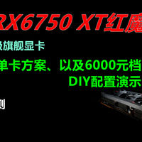 中正评测：撼讯RX6750XT红魔（单卡）演示