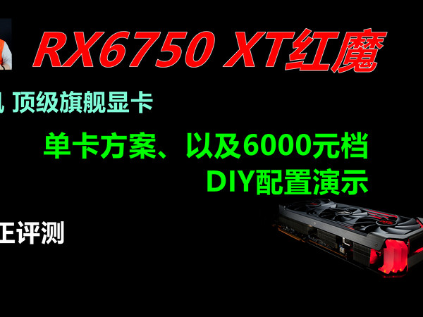 中正评测：撼讯RX6750XT红魔（单卡）演示