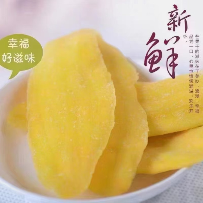 蜜饯果脯