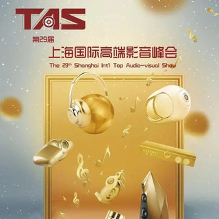 TAS2022上海国际高端影音峰会简评