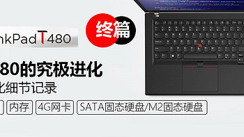 闲鱼寻宝 篇九：终篇 T480的究极进化，进化细节记录，电池/内存/4G网卡/SATA固态硬盘/M2固态硬盘